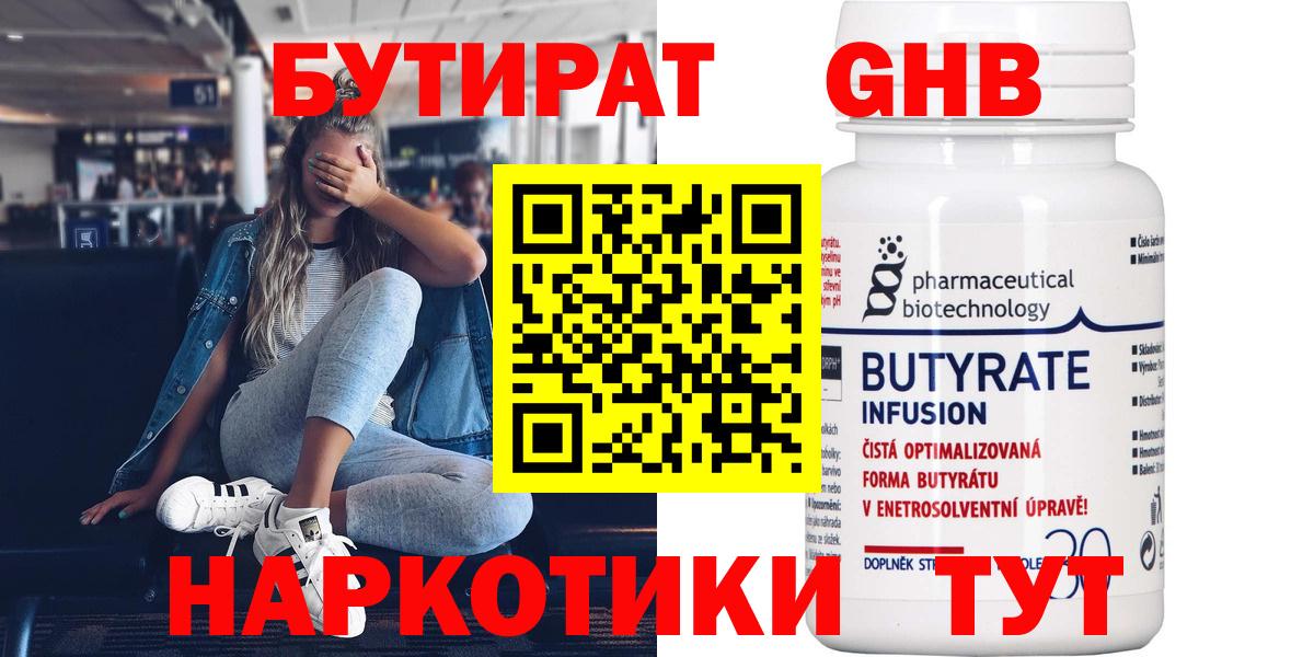 Бутират  Бутират оксибутират  Вход с VPN  Лабинск 